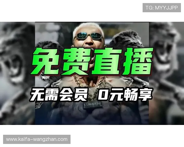 凯发直播官方首页多平台支持，手机电脑同步畅享高清直播与多样游戏娱乐